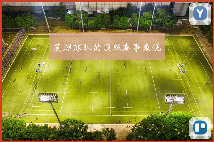 英超球队的顶级赛事表现