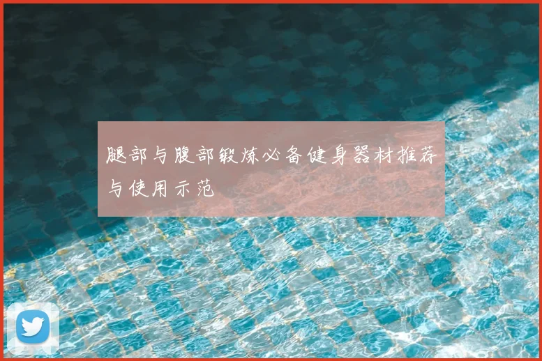 腿部与腹部锻炼必备健身器材推荐与使用示范