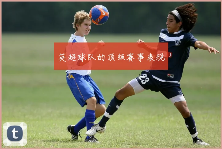 英超球队的顶级赛事表现