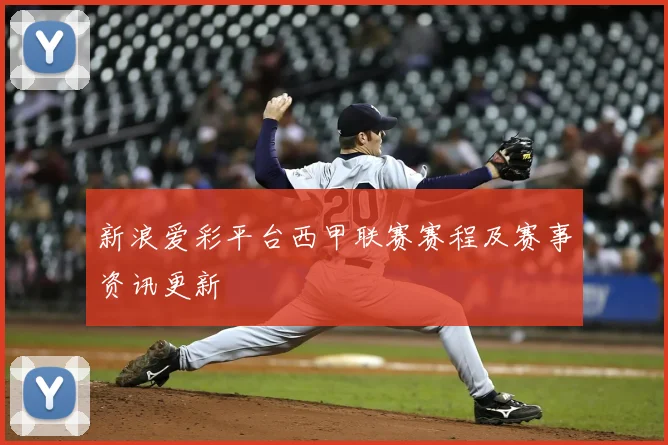 新浪爱彩平台西甲联赛赛程及赛事资讯更新