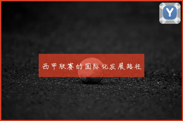 西甲联赛的国际化发展路径