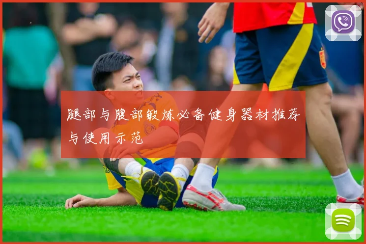 腿部与腹部锻炼必备健身器材推荐与使用示范