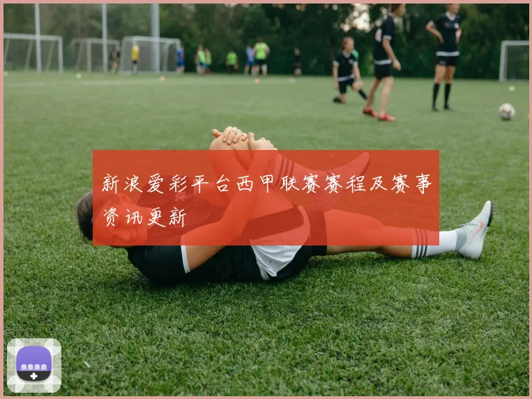 新浪爱彩平台西甲联赛赛程及赛事资讯更新