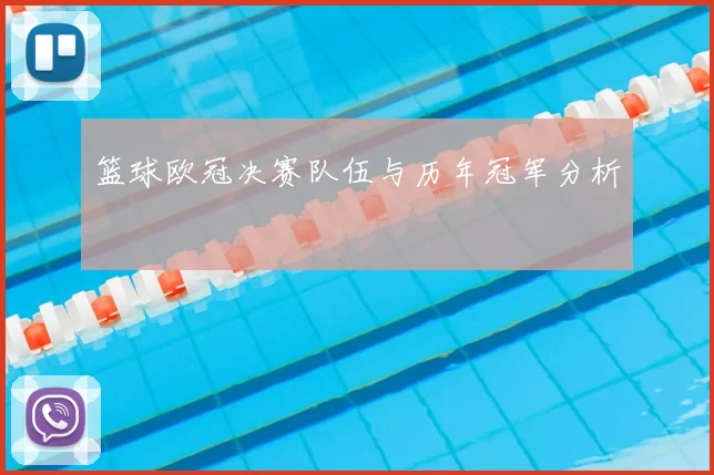 篮球欧冠决赛队伍与历年冠军分析