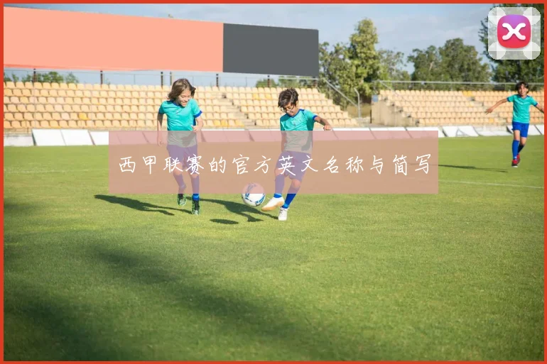 西甲联赛的官方英文名称与简写